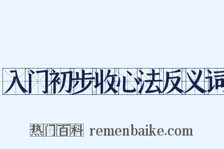 入门初步收心法反义词是什么意思的图片